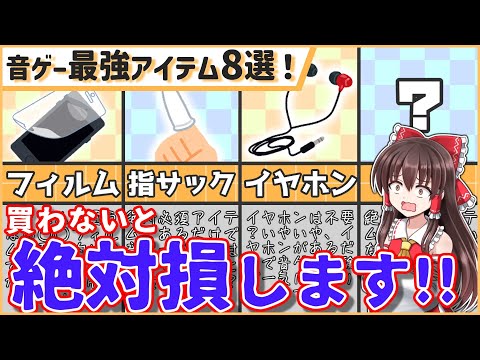 【FC数増えます】一瞬でうまくなる音ゲーアイテム8選！【プロセカ】