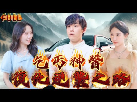 《乞丐神醫復仇逆襲之路》神秘乞丐夏小宇透過精湛醫術獲得多個家族的助力，開啟了自己的復仇之路！#短剧 #重生 #神仙  #逆袭 #战神 #爽文