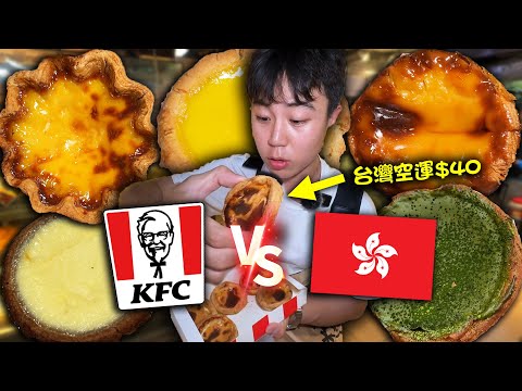 我空運了台灣肯德基蛋塔！到香港對決五間蛋塔名店！｜dinner lin