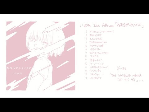 いよわ  1st Album「ねむるピンクノイズ」クロスフェード（Iyowa  1st Album 「sleeping pink noise」XFD）