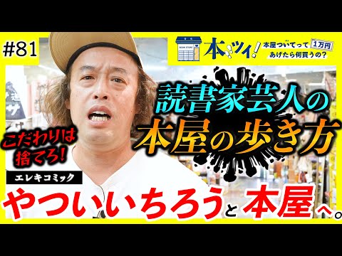 #81「それだと一生マウンティングだよ？」読書家芸人のやついいちろうが語る、世界が広がる本との出会い方【本ツイ！】【エレキコミック】