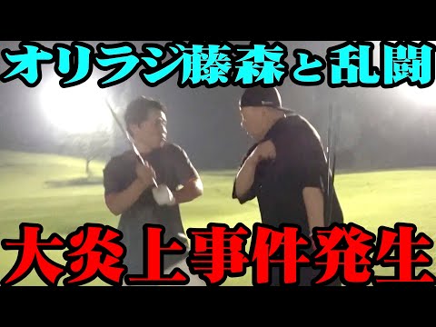 【緊急】オリラジ藤森から呼び出し！まさかの乱闘で炎上事件に【騒動】