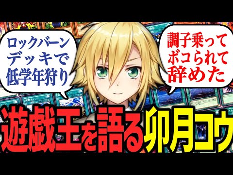 遊戯王で低学年を狩り、ボコられて引退した過去を語る卯月コウ【にじさんじ/切り抜き】