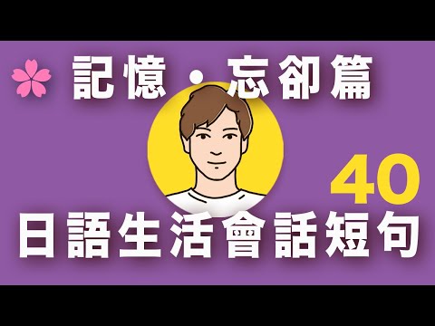 【基礎實用日語】「記憶很模糊」「忘得一乾二凈」「最近很健忘」用日文怎麼說？｜日本人Ken｜難易度★★★☆☆