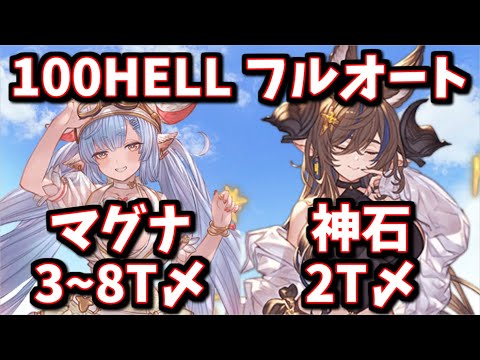 ※主コメ追記有　風古戦場100HELLフルオート周回用編成案 【グラブル】