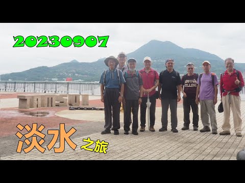 20230907 淡水之旅