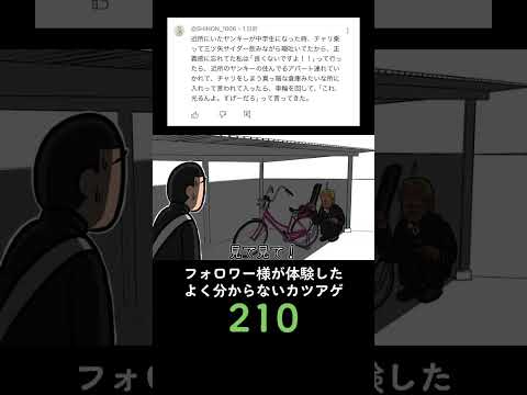 フォロワー様が体験したよく分からないカツアゲ210 #毎日投稿 #アニメ