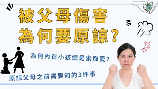 一直做不到的事？原諒父母之前需要知道的3件事，選擇用自己的方式  EP.213 ｜SPECIAL Jade身心靈療癒師😇