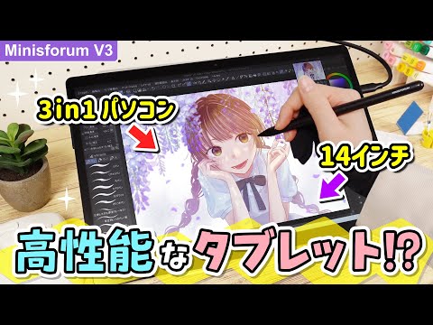 【Minisforum V3】パソコンにも、お絵描きタブレットにも、モバイルモニターにもなるWindowsタブレットPCをレビューします！【イラストメイキング】