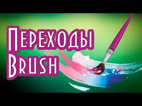 Переходы Brush для Proshow Producer скачать бесплатно