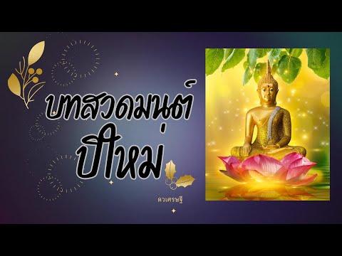 สวดมนต์ปีใหม่ บทมงคลสูตร🙏✨เสริมมงคล รับความโชคดี มีความสุข💰🙏#สวดมนต์ #ดวงเศรษฐี