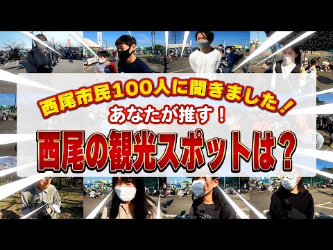 【祝公開100本超！】西尾市民100人に聞きました！あなたが推す！西尾の観光スポットは？／ニシオノオト:西尾市観光文化振興課職員がまちの魅力をリポート！