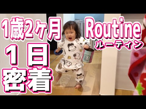 【1歳2ヶ月】赤ちゃんとの1日｜ルーティーン｜よちよち歩き｜