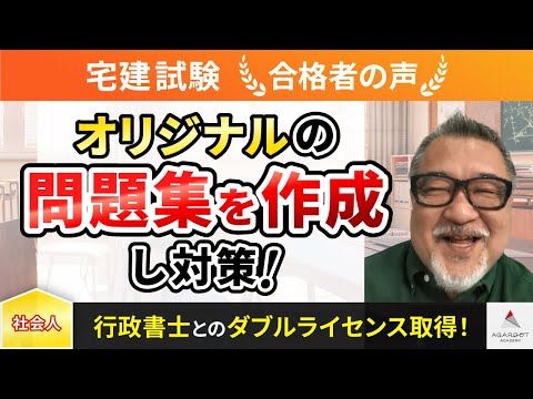 【宅建試験】令和5年度　合格者インタビュー 増井 誠一さん「オリジナルの問題集を作成し対策！」｜アガルートアカデミー