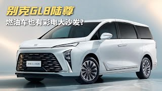 26.99万元起，2025款别克GL8陆尊上市，燃油车也有彩电大沙发？