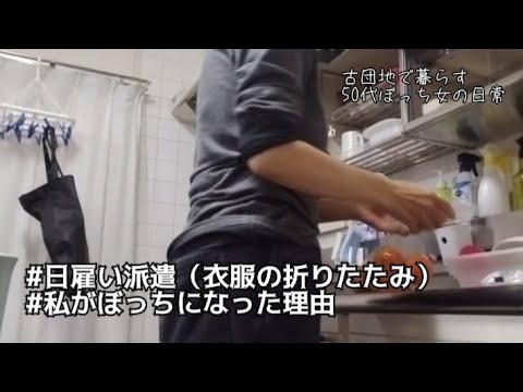 【50代ぼっち女の日常】日雇い派遣（衣服の折りたたみ）/私がぼっちになった理由（チャプターあり）