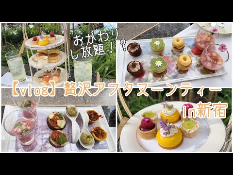 【vlog】贅沢ホテルアフタヌーンティーin新宿 | 自分へのご褒美 | パークハイアット東京