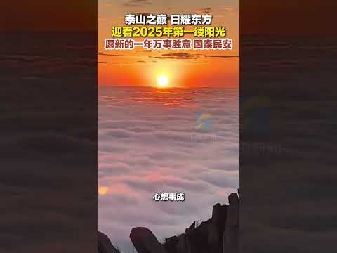 1月1日，山東泰安，泰山之巔，日耀東方。迎著泰山上2025年第一縷陽光，愿新的一年萬事勝意，國泰民安。#泰山 #2025第一縷陽光 #過年