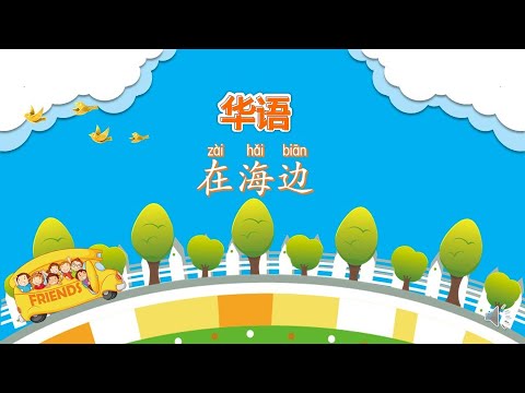 学前教育班华语 （在海边）