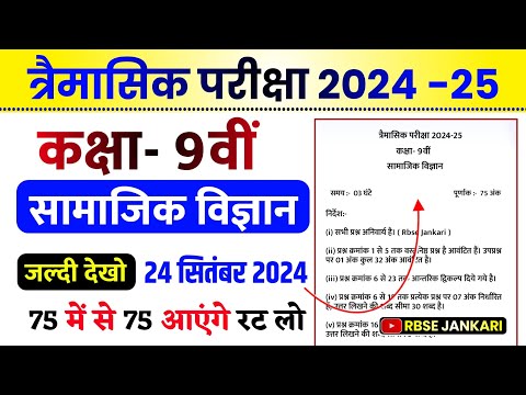 class 9 social science trimasik paper 2024 / samajik vigyan paper trimasik pariksha 2024-25 mp board