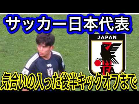 サッカー日本代表の気合いの入った後半キックオフまで！FIFAワールドカップ26アジア最終予選（3次予選） SAMURAI BLUE（日本代表）対 中国代表 埼玉スタジアム２００２