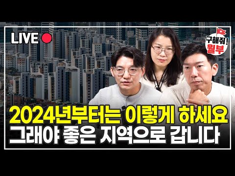 2024년부터 좋은 지역으로 가고 싶다면 이렇게 하세요 (구해줘월부 부동산상담)