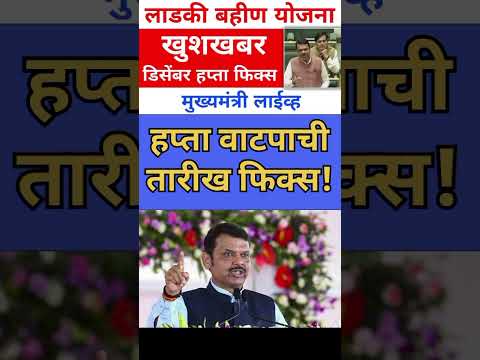 mukhyamantri Mazi Bahin Yojna Maharashtra| हप्ता वाटपाची तारीख फिक्स