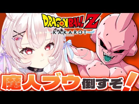 【ドラゴンボールZ KAKAROT】復活の魔人ブウ編クリアするぞ！！　#7【占都ちえる/Dragon Ball Z: Kakarot】