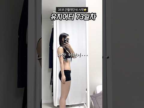 고무줄 몸매 어쩔꺼니ㅡㅡ