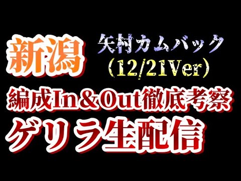 【ゲリラ生配信】ヤムケンカムバック＆堀米早川契約更新！12/21付アルビin&out考察！【アルビレックス新潟/albirex】