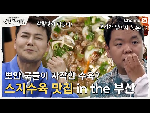 [전현무계획2 | 채널S] 국물이 자작한 수육?! 한우만 고집하는 부산 스지수육 맛집  | 8화