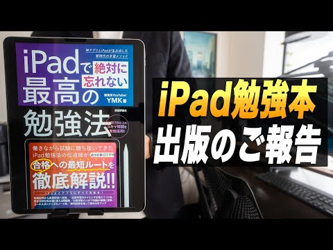 【ご報告】iPad勉強本「iPadで絶対に忘れない最高の勉強法」出版のお知らせ