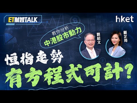 ET財智Talk｜恒指走勢有方程式可計？　劉紹文教你分析中港股市動力