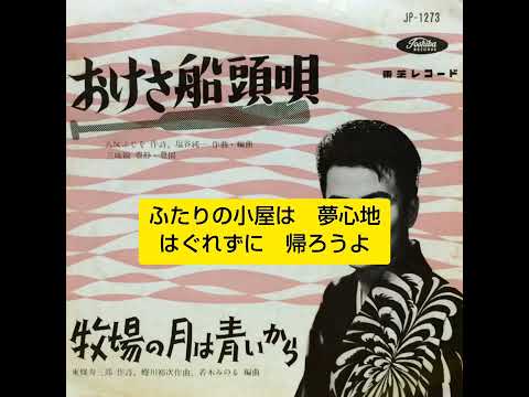 牧場の月は青いから　白根一男