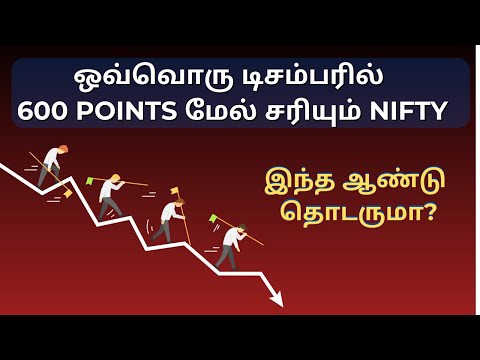 ஒவ்வொரு டிசம்பரில் 600 Points மேல் சரியும் NIFTY | இந்த ஆண்டு சரிவு தொடருமா? | Tamil