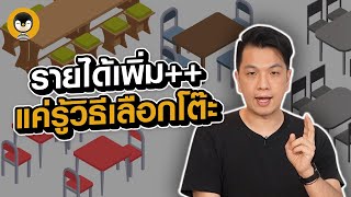 แชร์เทคนิคเลือกโต๊ะร้านอาหาร เพิ่มโอกาส..เพิ่มรายได้! | Torpenguin