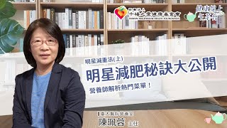 【明星減肥法(上)】明星減肥秘訣大公開 營養師解析熱門菜單！｜健康線上午茶會