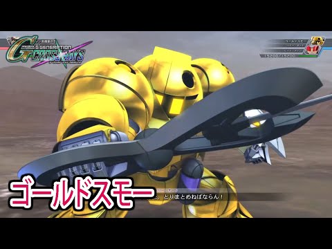 【ジージェネクロスレイズ】 ゴールドスモー 戦闘シーン集 ／ ∀ガンダム