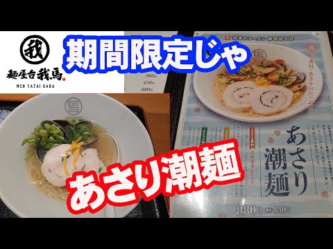 【ラーメン】我馬期間限定「あさり潮麺」を紙屋町店で食うてみた【広島グルメ】