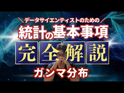 【データサイエンティストのための統計学】ガンマ分布