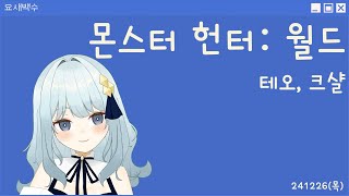 [몬스터 헌터: 월드] 테오-테스카토르, 크샬다오라_241226(목)