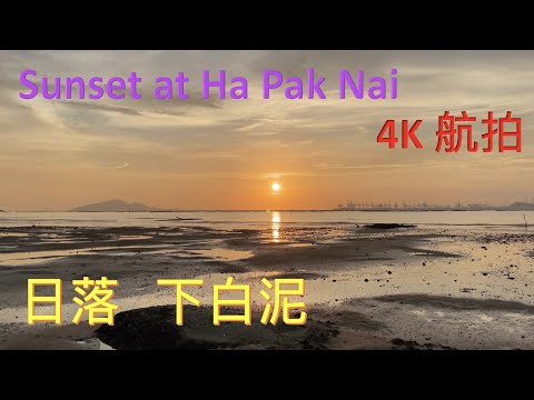 日落 下白泥 - Sunset at Ha Pak Nai - ｛山野篇 Hong Kong Hiking｝