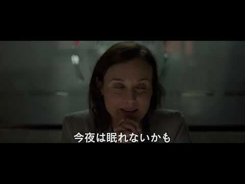 ダイアン・クルーガー主演『ザ・オペラティブ』予告編