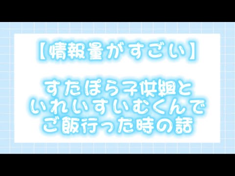 【すたぽら切り抜き】すたぽら子供組といれいすいむくんでご飯行った時の話の情報量がすごい