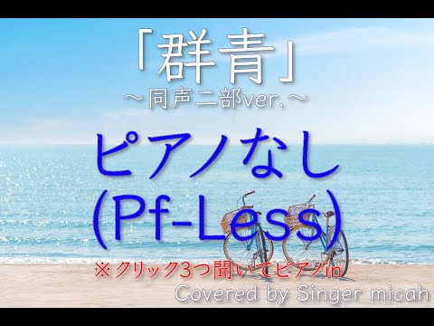 合唱「群青」(同声二部) ピアノなし(Pf-Less) -フル歌詞付き- パート練習用  Covered by Singer micah