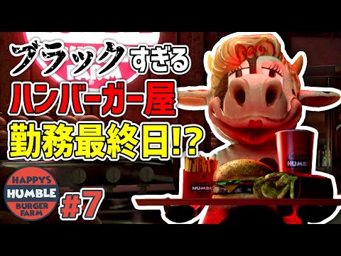 【Happy's Humble Burger Farm】#7 ハンバーガー屋さん勤務1週間、もう辞めたい。。