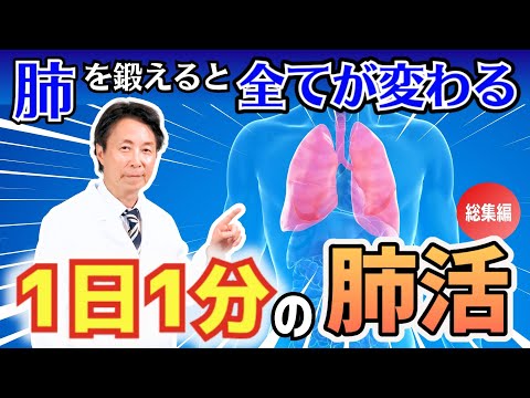 【NHKでも紹介】最高の体調を引き出す「肺」のトレーニング　医師・小林弘幸がオススメする「肺活」【総集編】