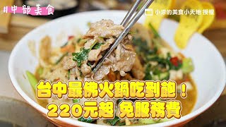 台中最佛火鍋吃到飽！220元超過40道自助Buffet任吃　還免服務費｜ETtoday旅遊雲