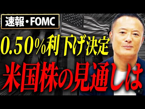 【ついに利下げ！】FOMC発表による米国株への今後の影響と買い時についてデータ解説