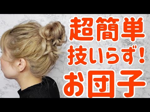 【簡単ヘアアレンジ】抜け感お団子ヘア🦄✨